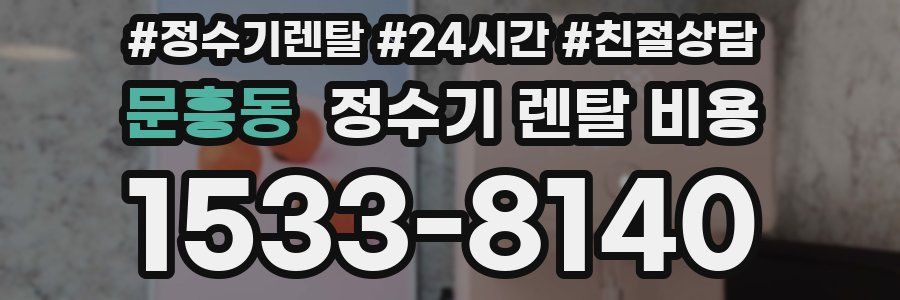 문흥동 정수기 렌탈 비용