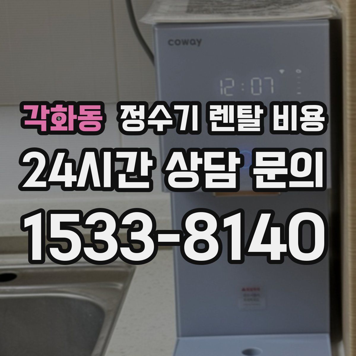 각화동 정수기 렌탈 비용