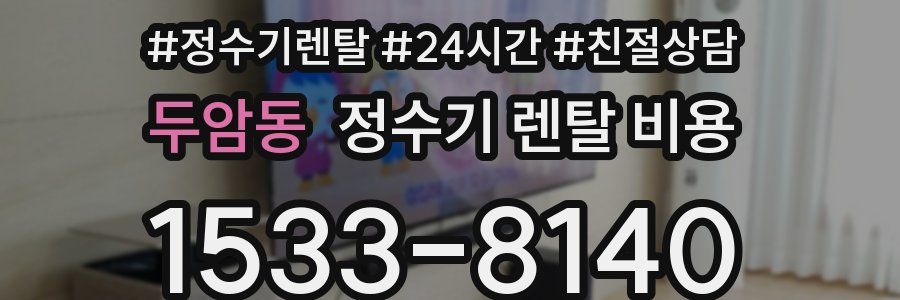 두암동 정수기 렌탈 비용