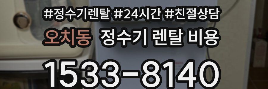 오치동 정수기 렌탈 비용