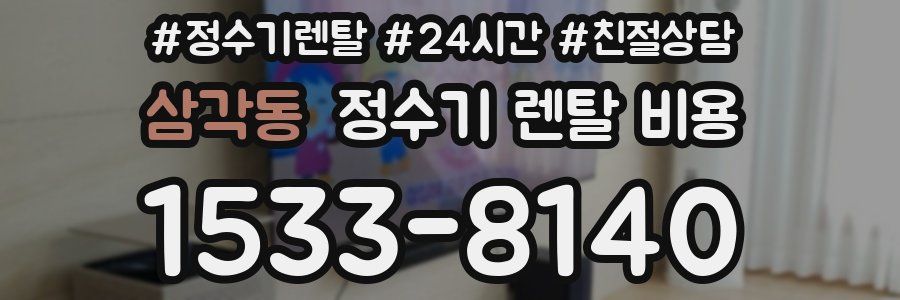 삼각동 정수기 렌탈 비용