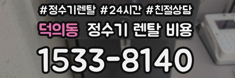 덕의동 정수기 렌탈 비용