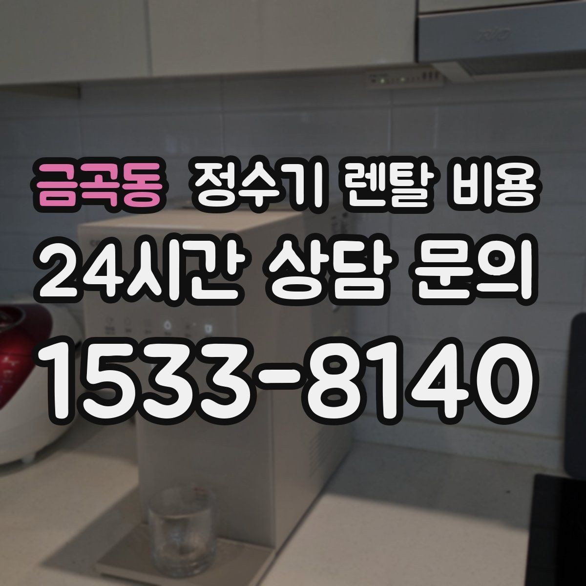 금곡동 정수기 렌탈 비용 이전 설치 비용까지 따져보는 방법