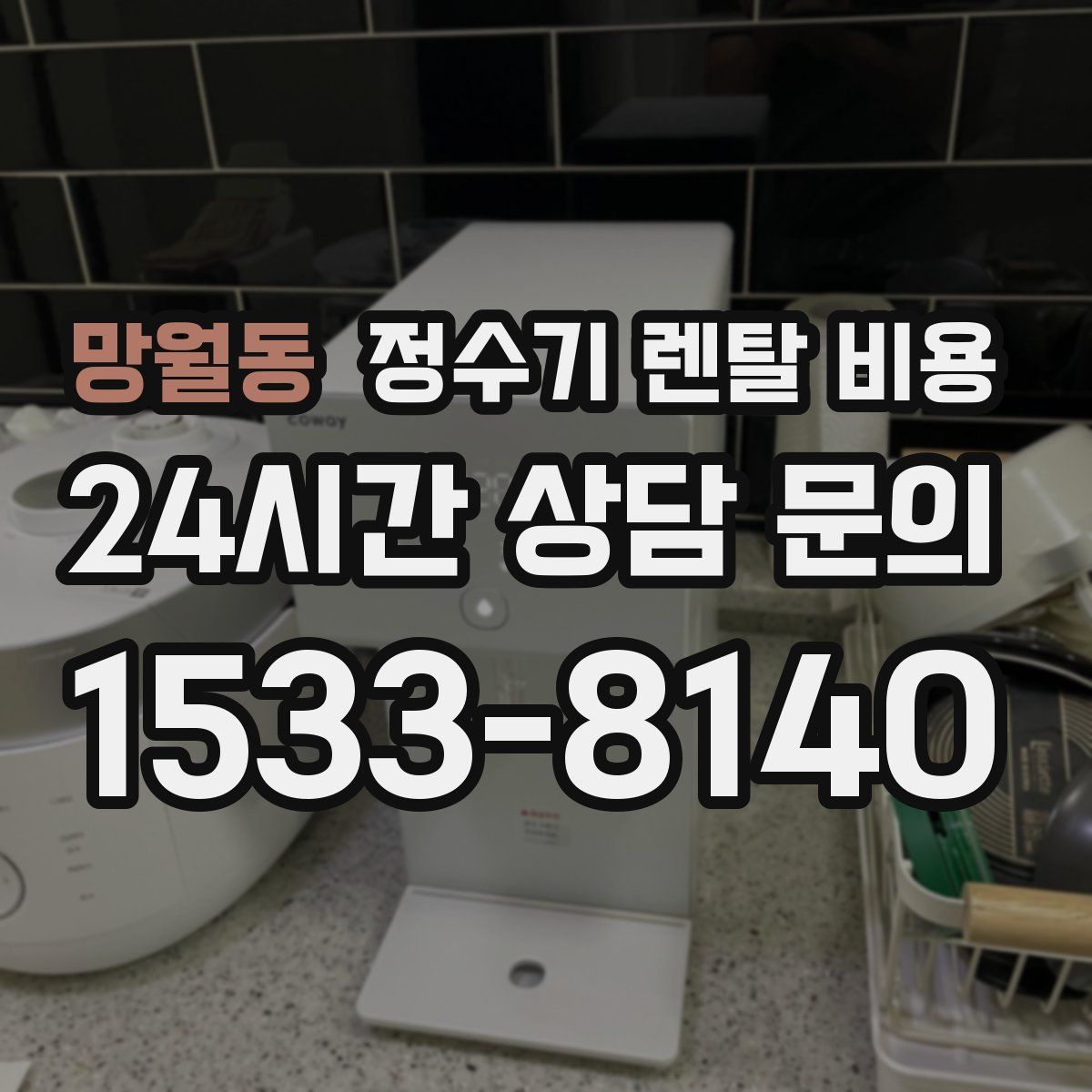 망월동 정수기 렌탈 비용