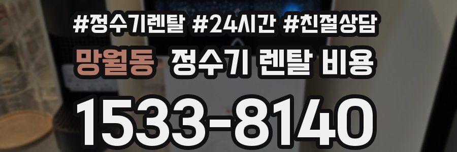 망월동 정수기 렌탈 비용