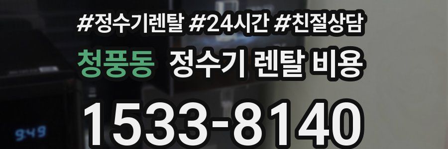 청풍동 정수기 렌탈 비용