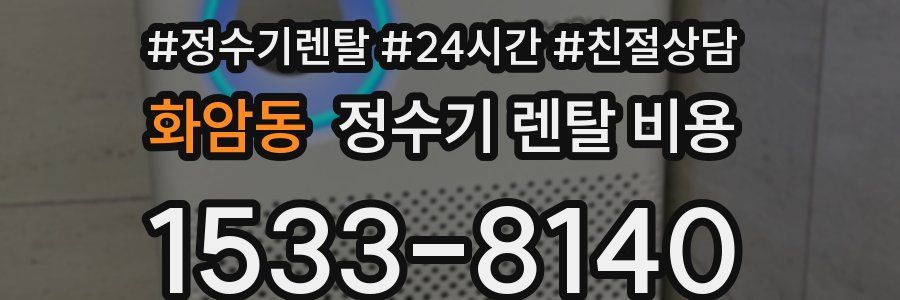 화암동 정수기 렌탈 비용