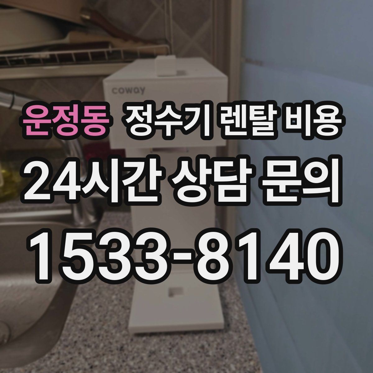 운정동 정수기 렌탈 비용 장기 사용 기준으로 선택하기