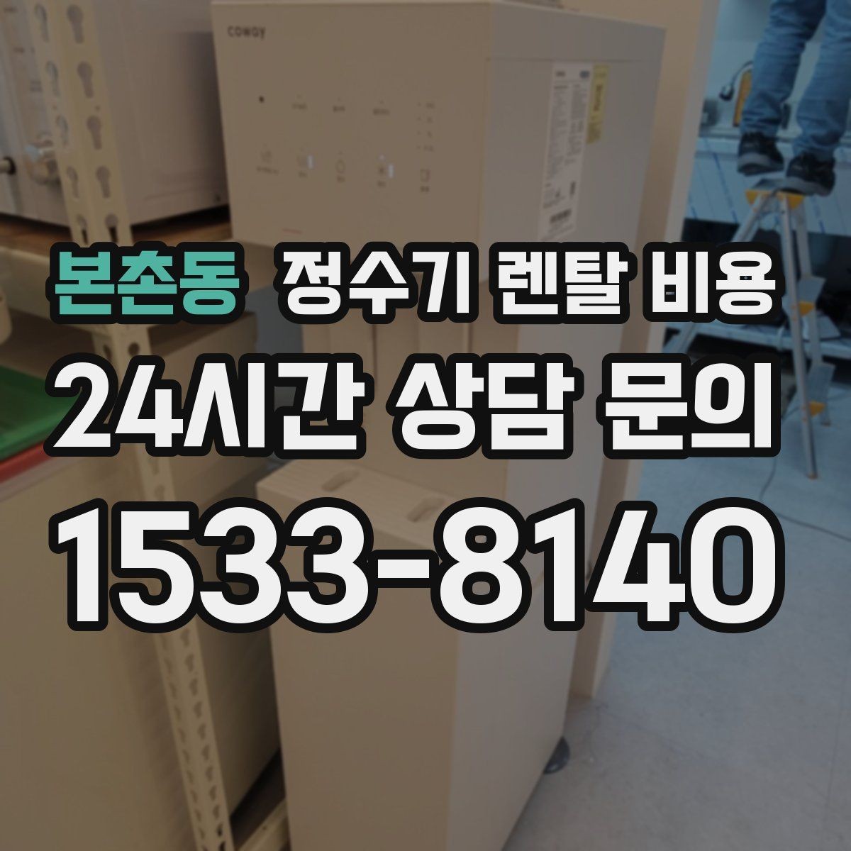 본촌동 정수기 렌탈 비용 물 맛 만족도에 영향을 주는 요소들