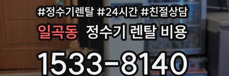 일곡동 정수기 렌탈 비용