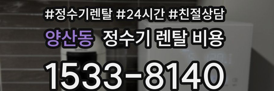 양산동 정수기 렌탈 비용