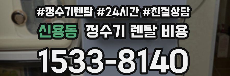 신용동 정수기 렌탈 비용