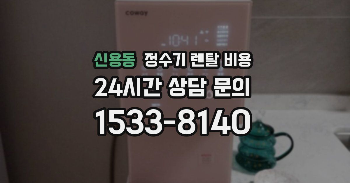 신용동 정수기 렌탈 비용