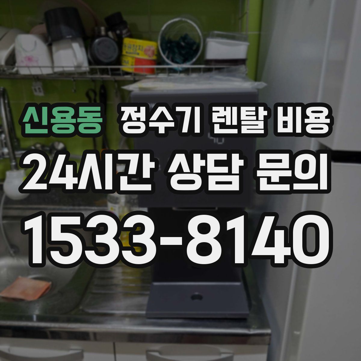 신용동 정수기 렌탈 비용