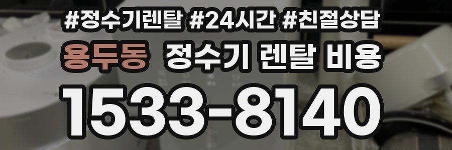 용두동 정수기 렌탈 비용