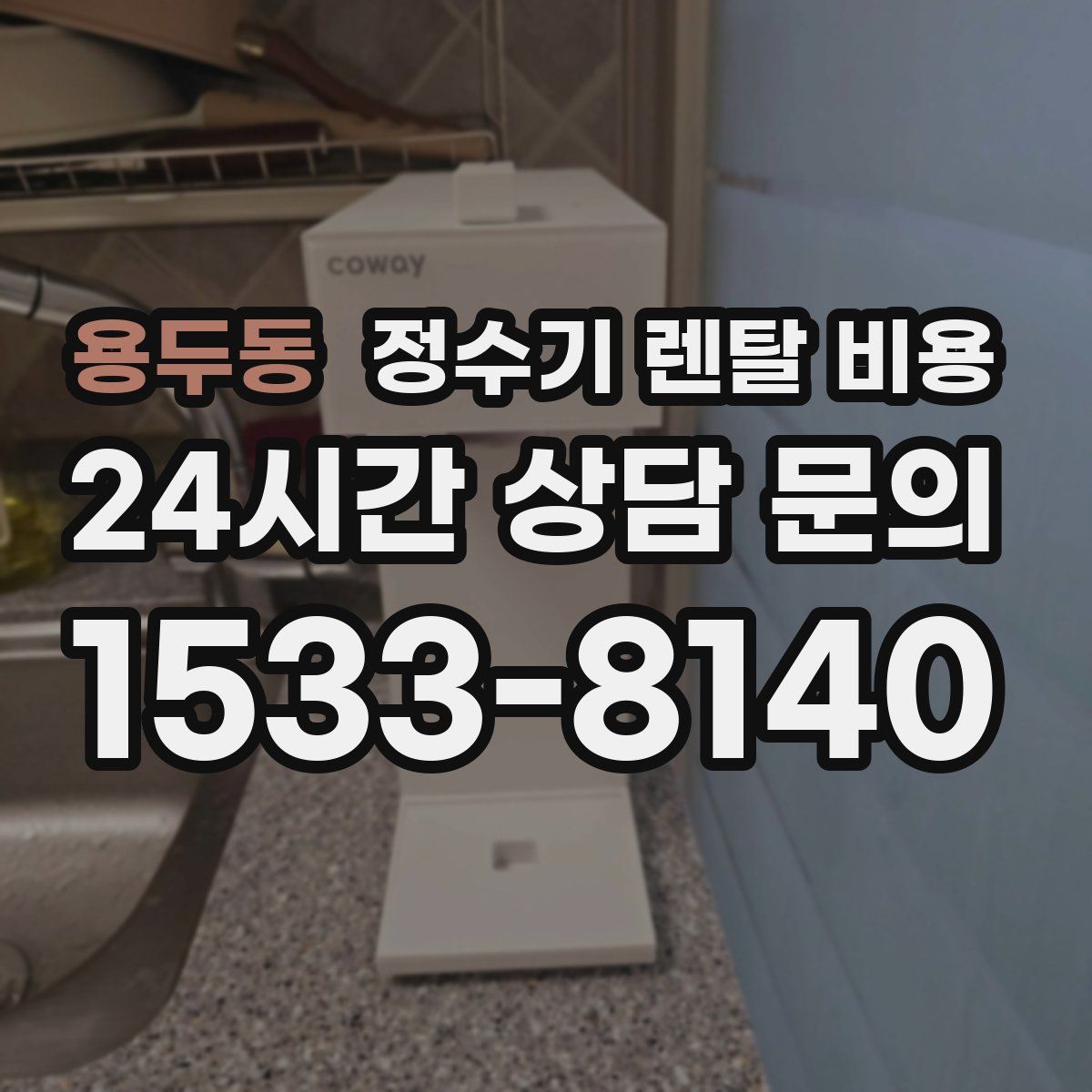 용두동 정수기 렌탈 비용