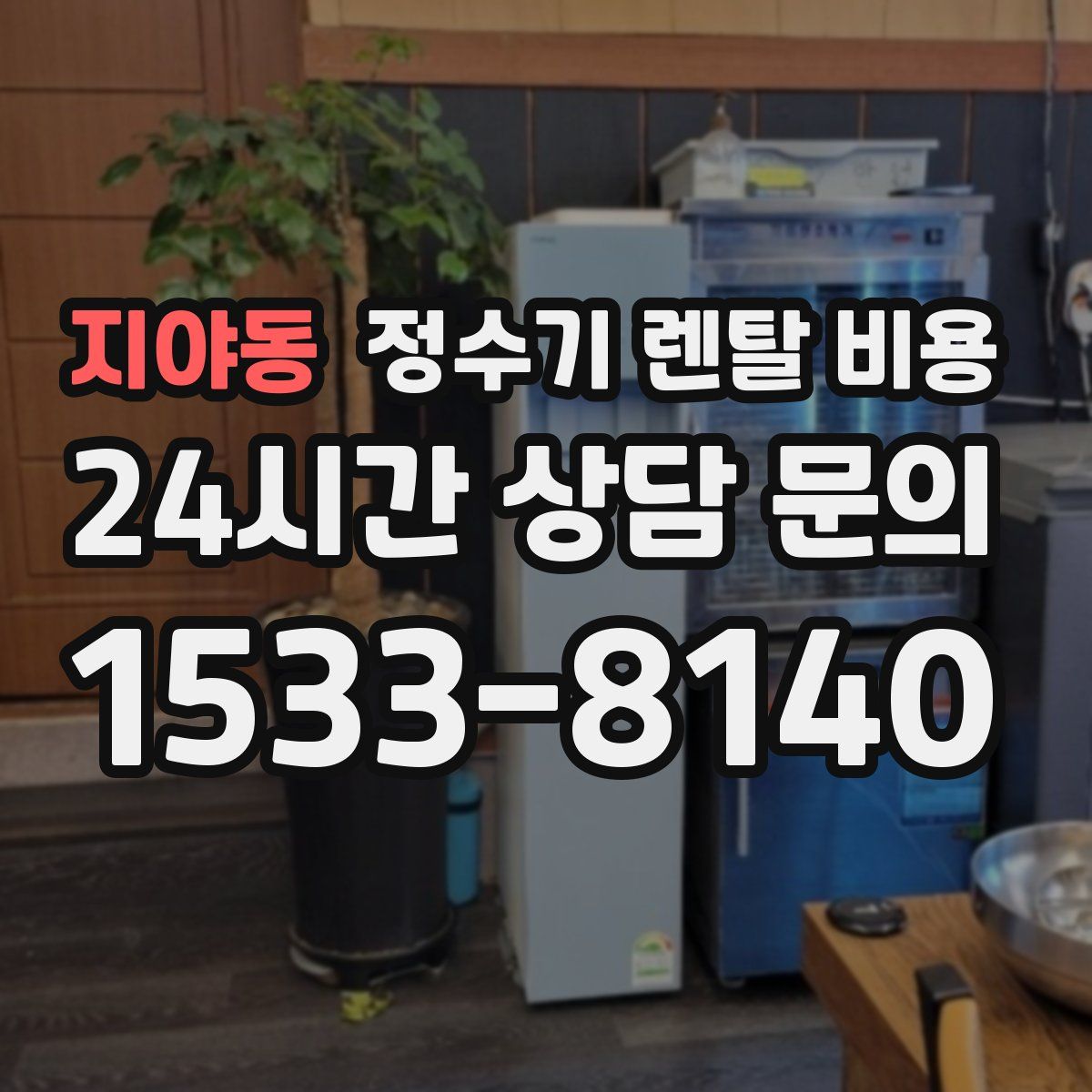 지야동 정수기 렌탈 비용