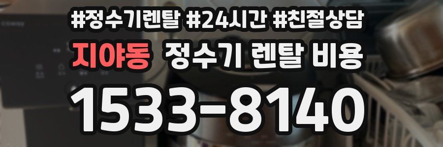 지야동 정수기 렌탈 비용