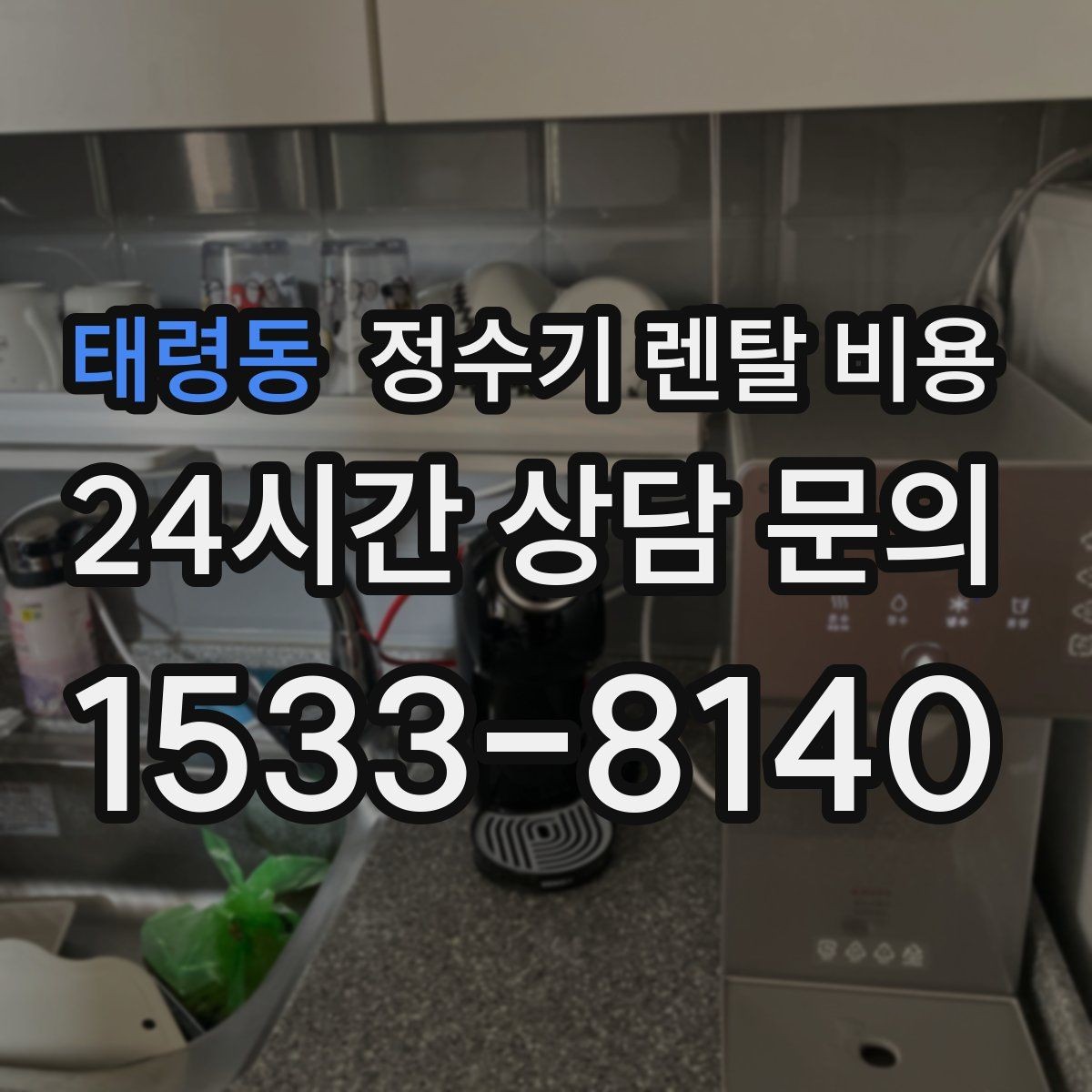 태령동 정수기 렌탈 비용 모델별 차이를 쉽게 이해하는 방법