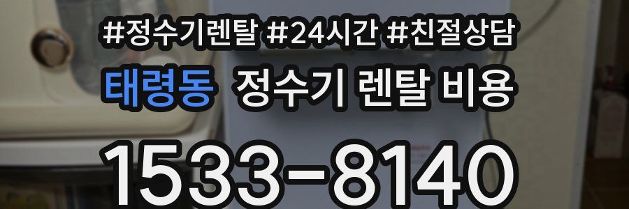 태령동 정수기 렌탈 비용