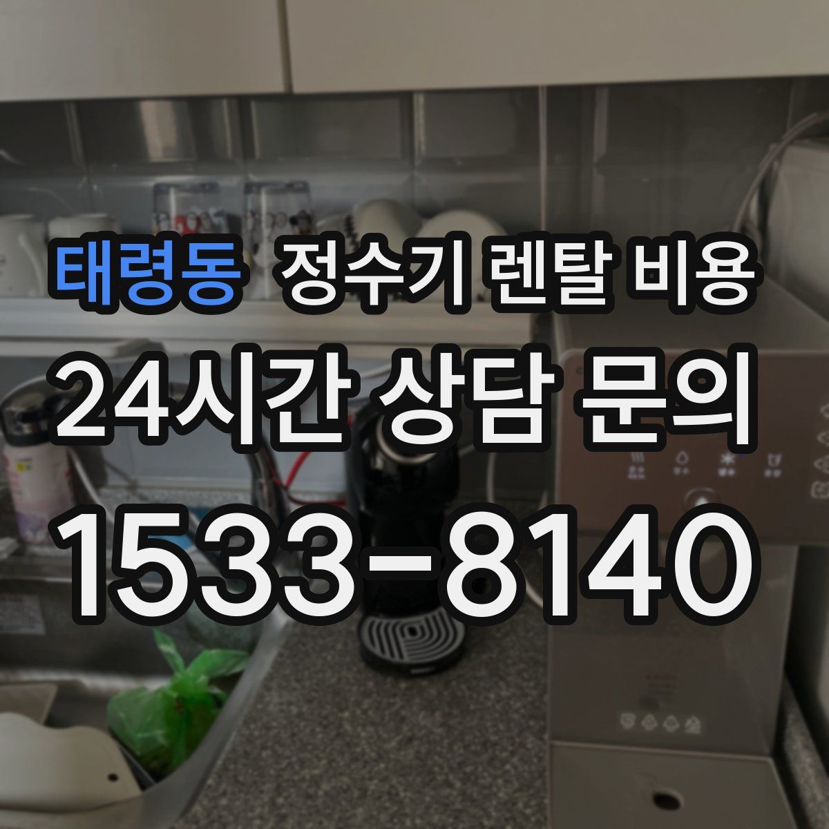 태령동 정수기 렌탈 비용