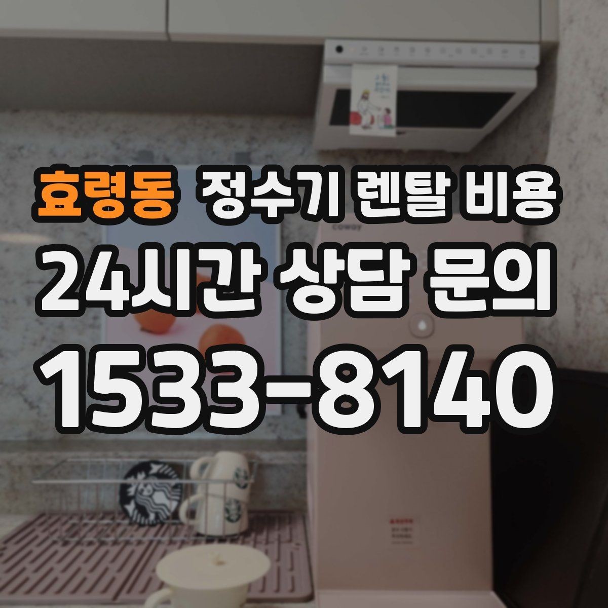 효령동 정수기 렌탈 비용 냉온정수기와 직수형 비교해보기