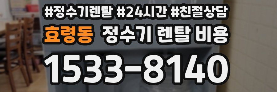 효령동 정수기 렌탈 비용