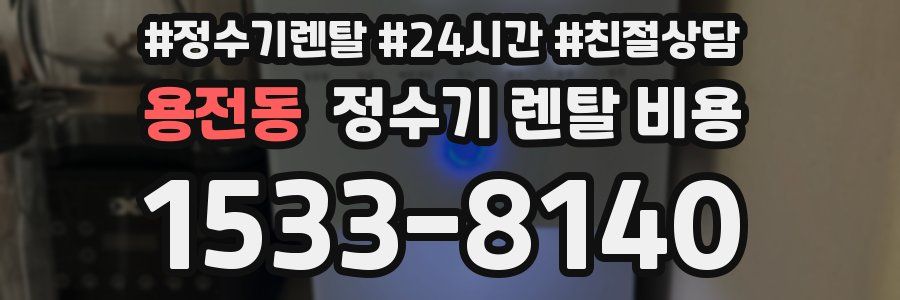 용전동 정수기 렌탈 비용