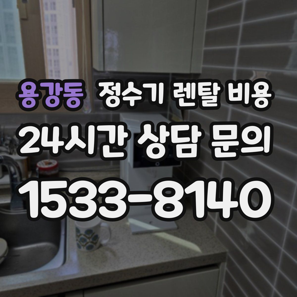 용강동 정수기 렌탈 비용