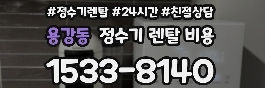 용강동 정수기 렌탈 비용