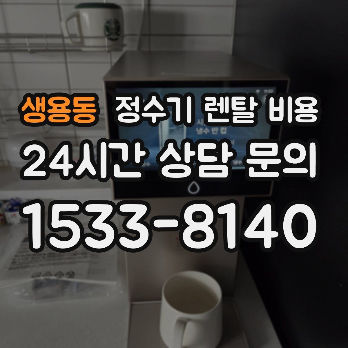 생용동 정수기 렌탈 비용 관리 부담을 줄이는 선택 방법