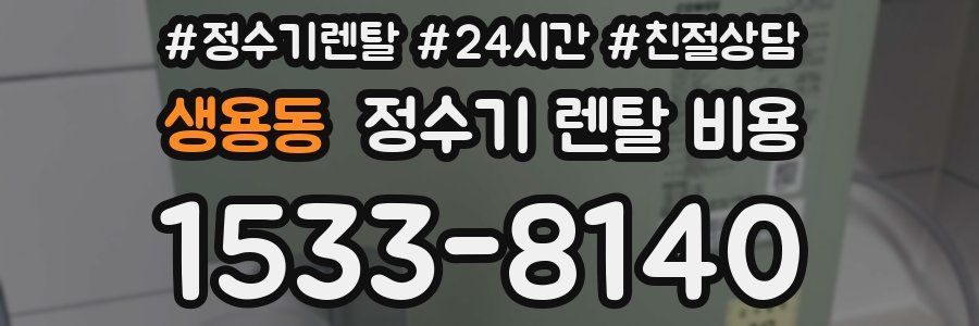 생용동 정수기 렌탈 비용