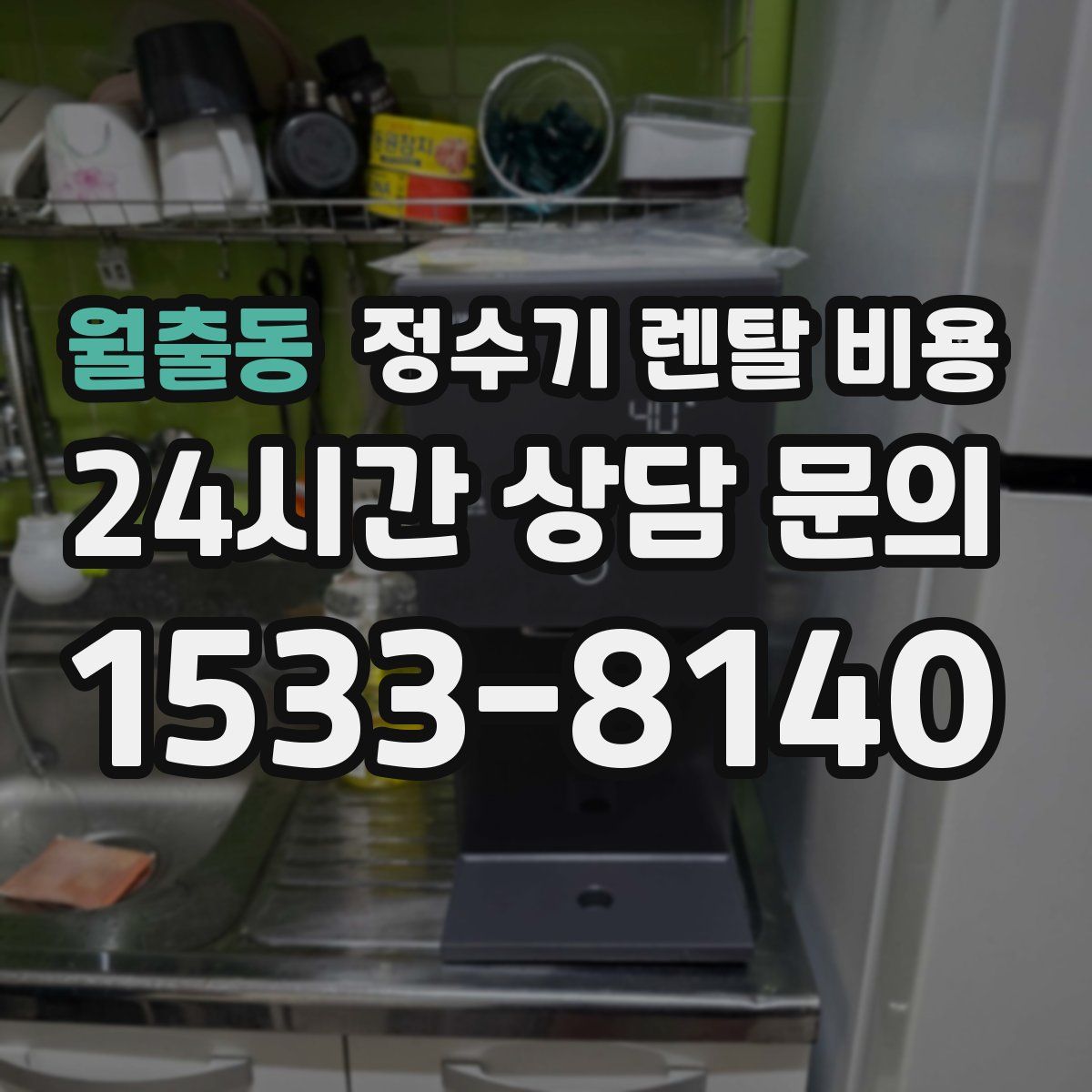 월출동 정수기 렌탈 비용