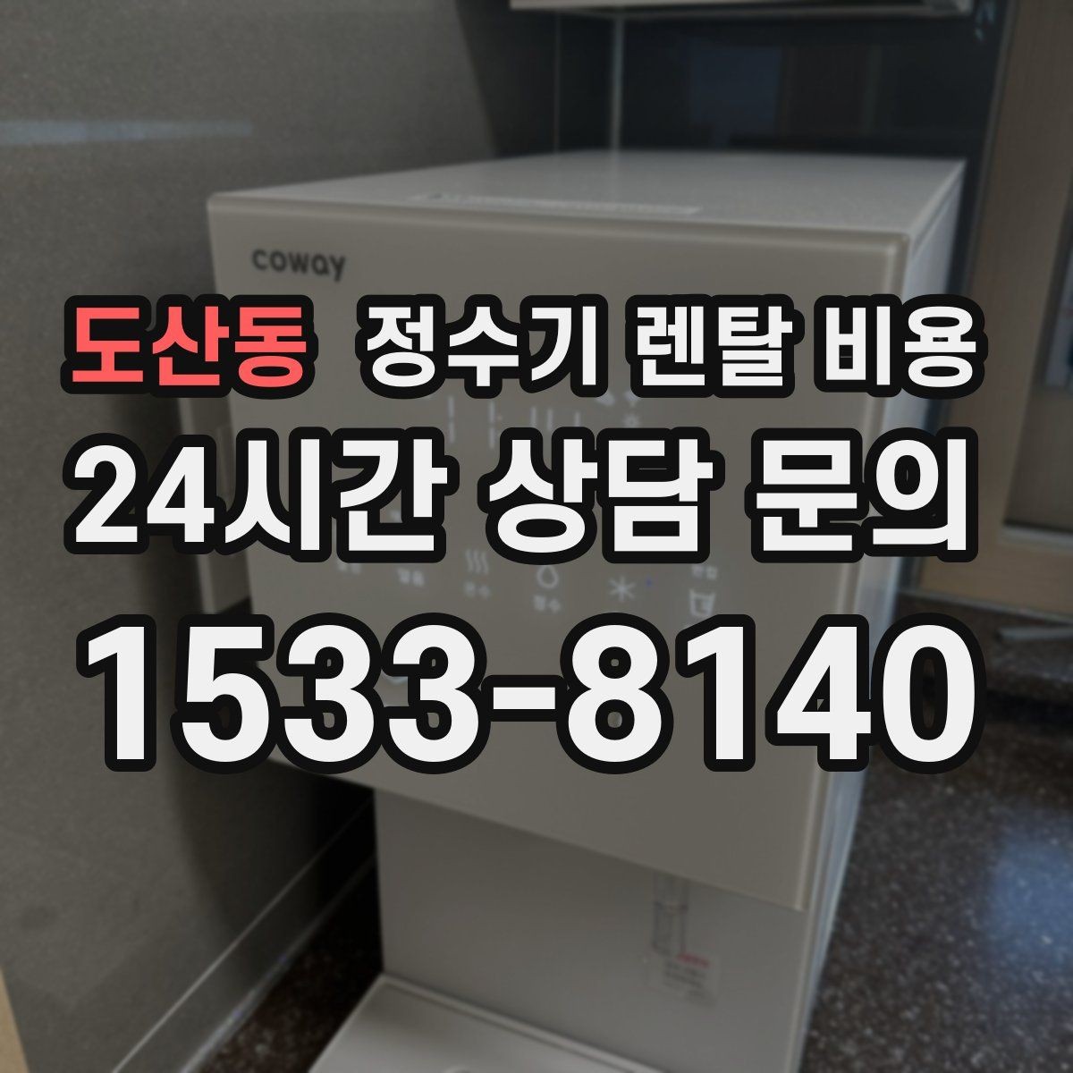 도산동 정수기 렌탈 비용 다양한 제품 중 고르는 방법