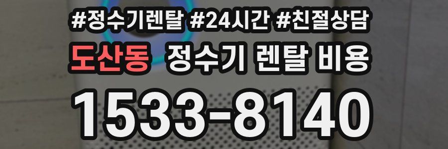 도산동 정수기 렌탈 비용