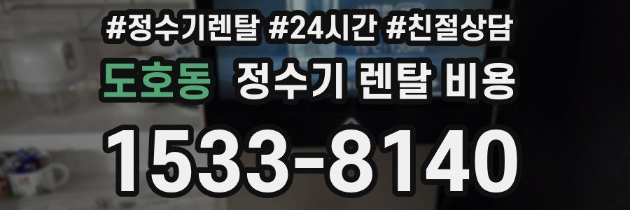 도호동 정수기 렌탈 비용