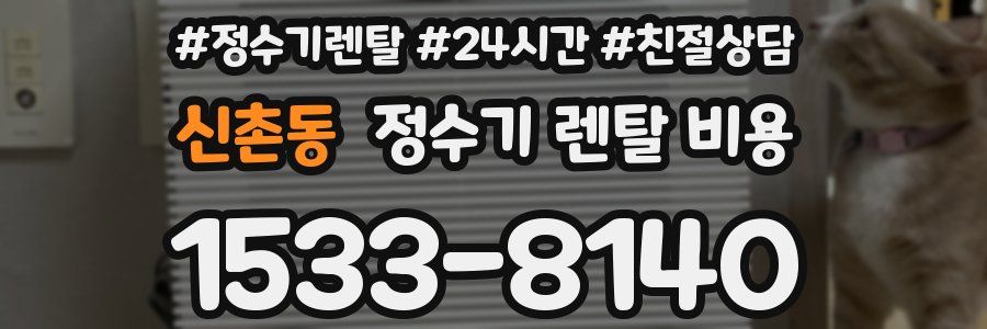 신촌동 정수기 렌탈 비용