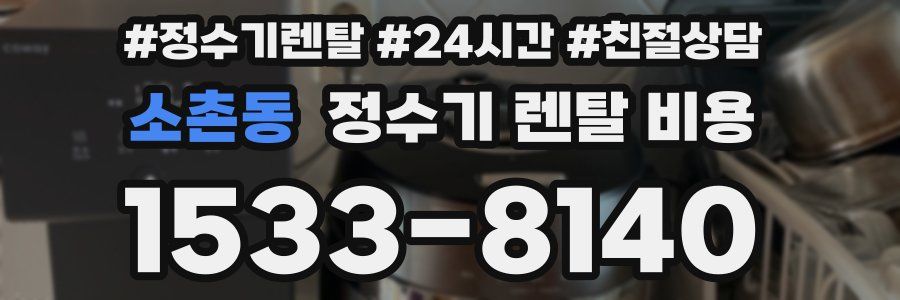 소촌동 정수기 렌탈 비용