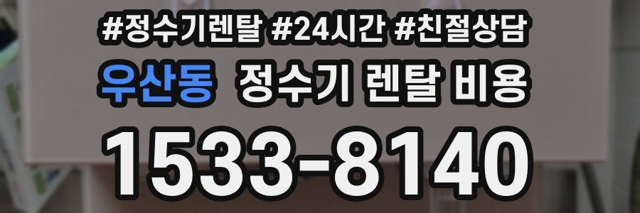 우산동 정수기 렌탈 비용