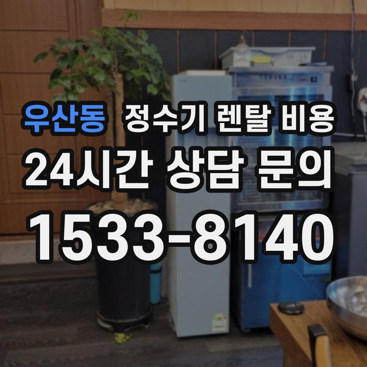 우산동 정수기 렌탈 비용