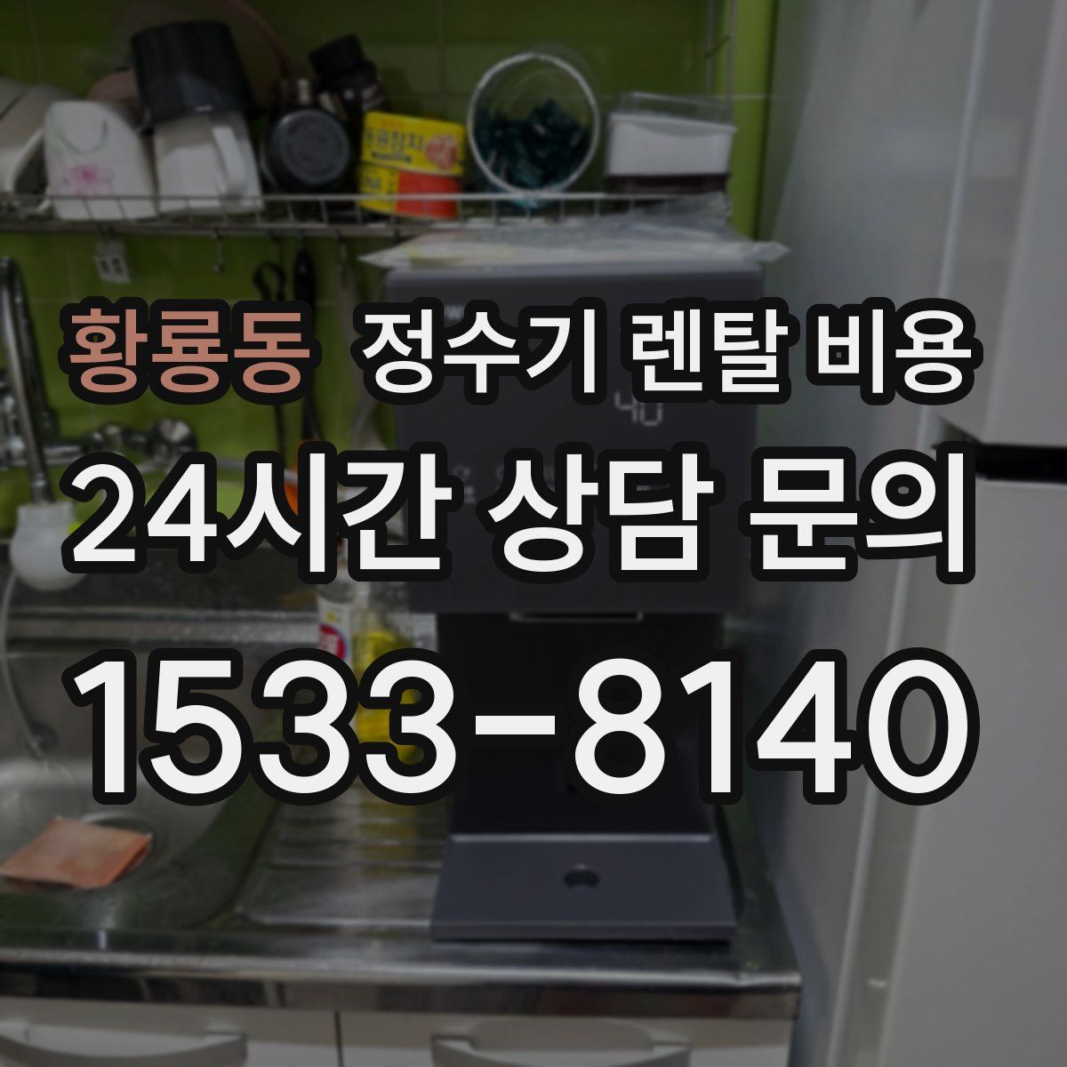 황룡동 정수기 렌탈 비용