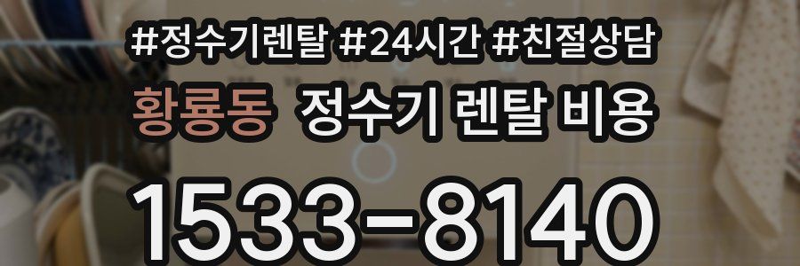 황룡동 정수기 렌탈 비용