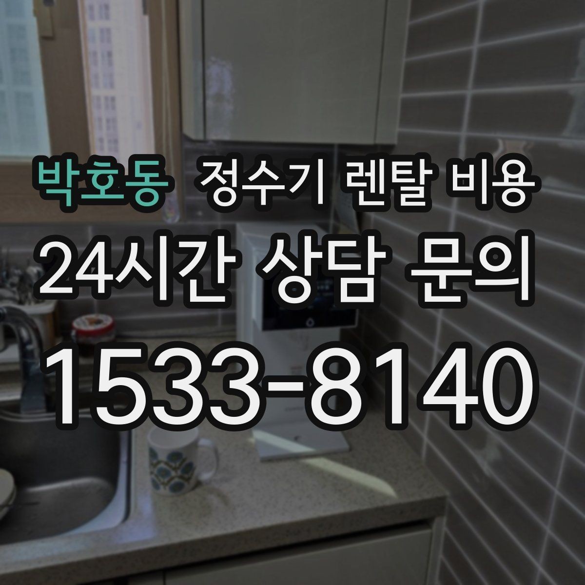 박호동 정수기 렌탈 비용 관리 부담을 줄이는 선택 방법