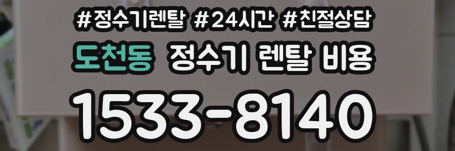 도천동 정수기 렌탈 비용