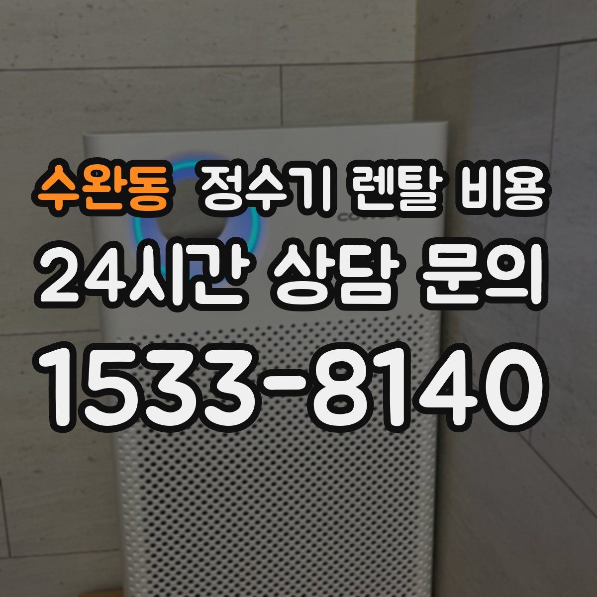 수완동 정수기 렌탈 비용