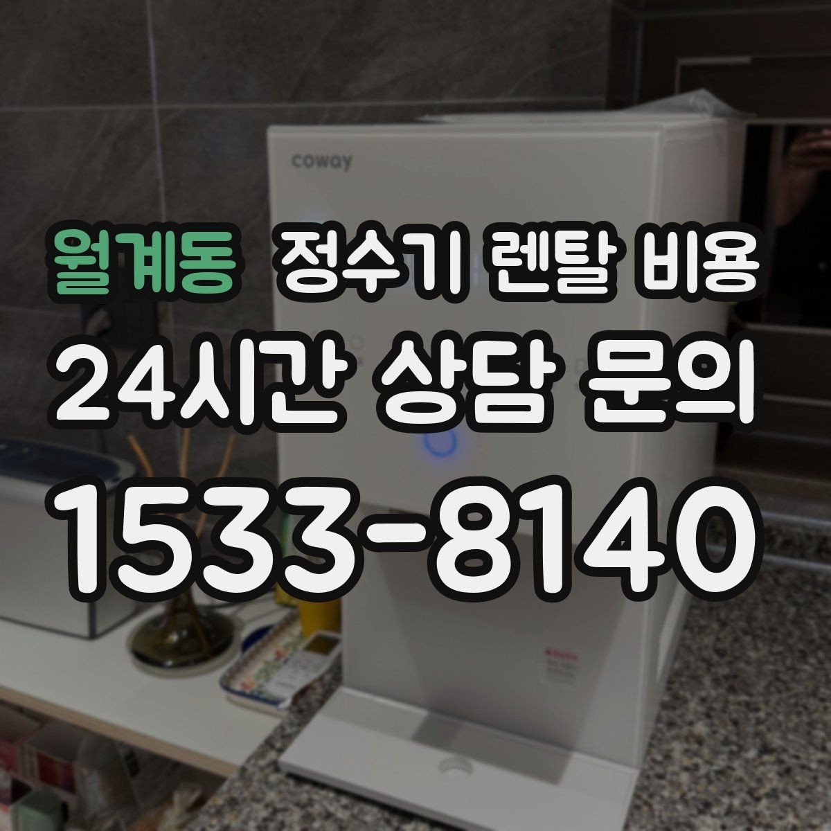 월계동 정수기 렌탈 비용 브랜드보다 먼저 봐야 할 기준