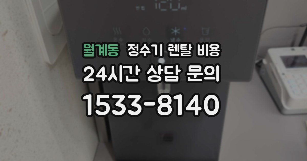 월계동 정수기 렌탈 비용