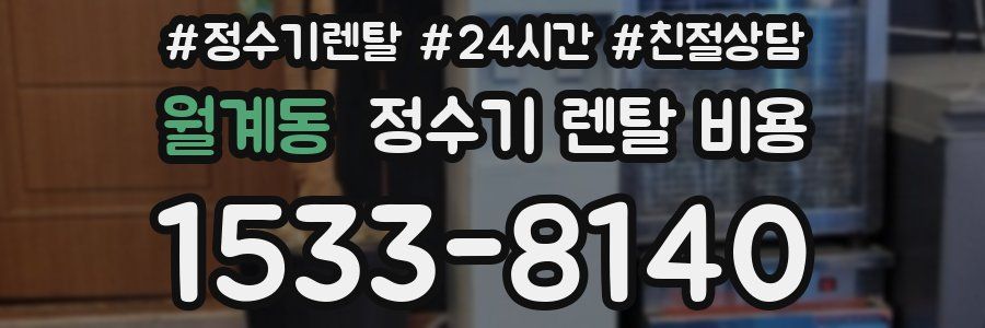 월계동 정수기 렌탈 비용