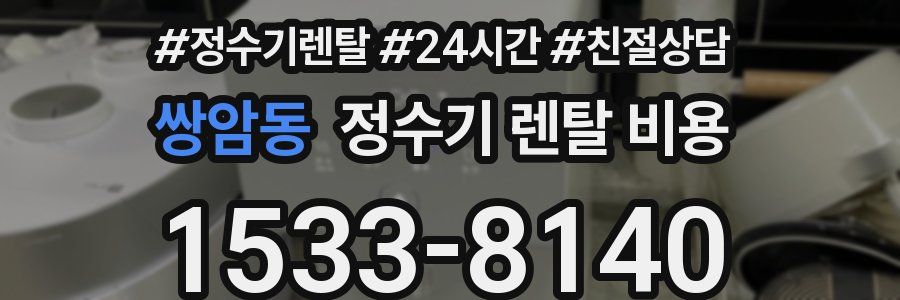 쌍암동 정수기 렌탈 비용