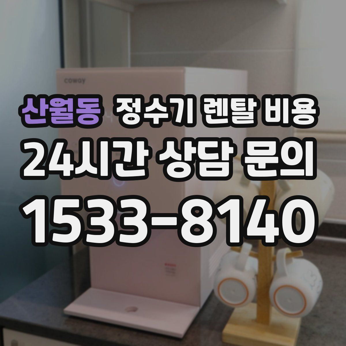 산월동 정수기 렌탈 비용